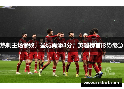 热刺主场惨败，曼城再添3分，英超榜首形势危急