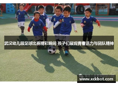 武汉幼儿园足球比赛精彩瞬间 孩子们展现青春活力与团队精神