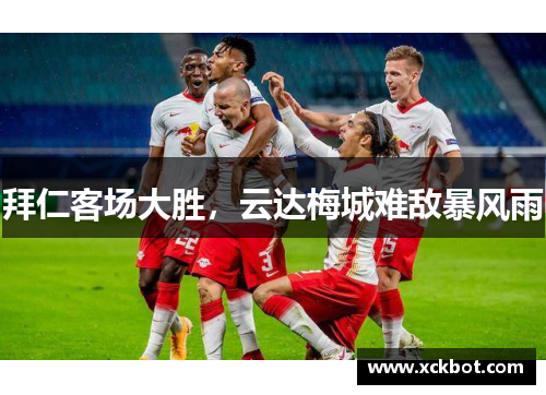 拜仁客场大胜，云达梅城难敌暴风雨