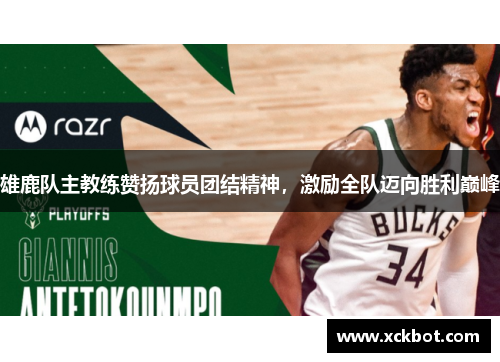 雄鹿队主教练赞扬球员团结精神，激励全队迈向胜利巅峰