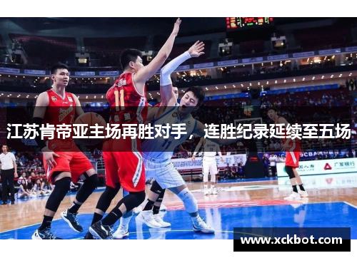 江苏肯帝亚主场再胜对手，连胜纪录延续至五场