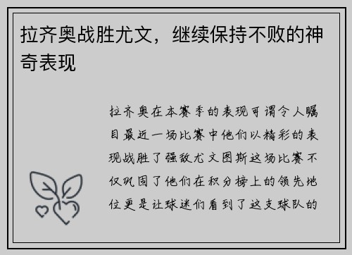 拉齐奥战胜尤文，继续保持不败的神奇表现