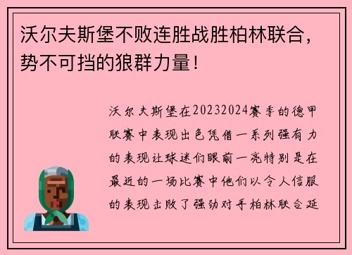 沃尔夫斯堡不败连胜战胜柏林联合，势不可挡的狼群力量！