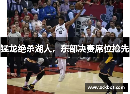 猛龙绝杀湖人，东部决赛席位抢先