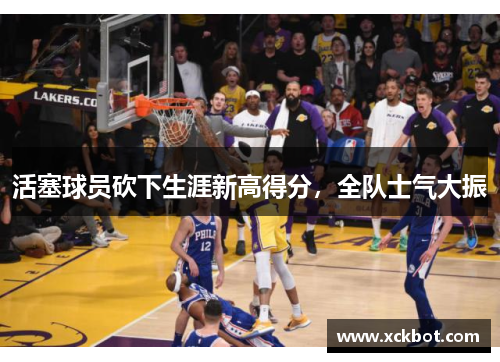 活塞球员砍下生涯新高得分，全队士气大振