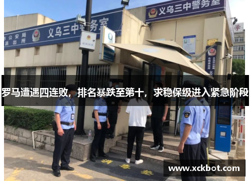 罗马遭遇四连败，排名暴跌至第十，求稳保级进入紧急阶段