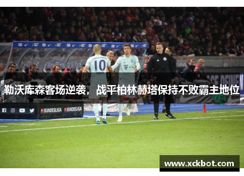 勒沃库森客场逆袭，战平柏林赫塔保持不败霸主地位