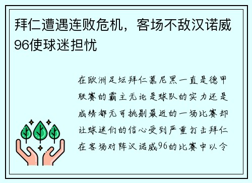 拜仁遭遇连败危机，客场不敌汉诺威96使球迷担忧