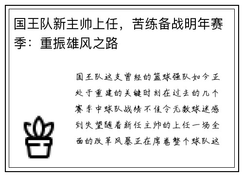 国王队新主帅上任，苦练备战明年赛季：重振雄风之路
