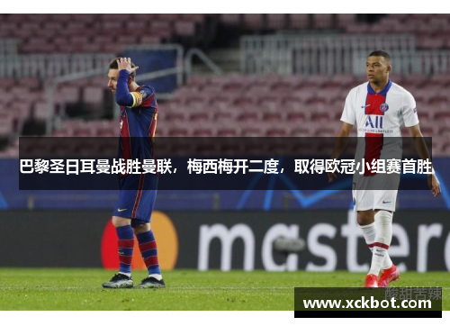 巴黎圣日耳曼战胜曼联，梅西梅开二度，取得欧冠小组赛首胜