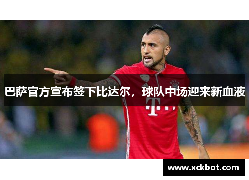 巴萨官方宣布签下比达尔，球队中场迎来新血液
