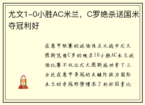 尤文1-0小胜AC米兰，C罗绝杀送国米夺冠利好