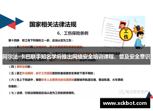 阿尔法-卡巴联手知名学府推出网络安全培训课程，普及安全意识