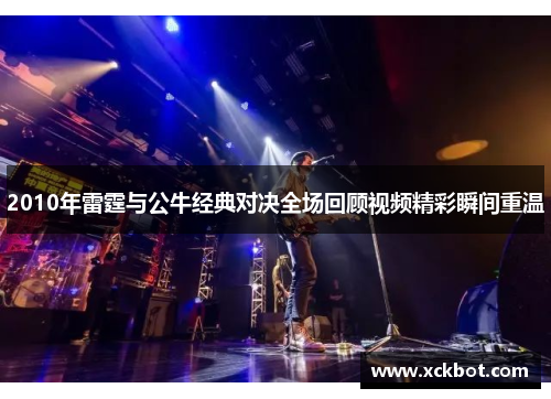 2010年雷霆与公牛经典对决全场回顾视频精彩瞬间重温