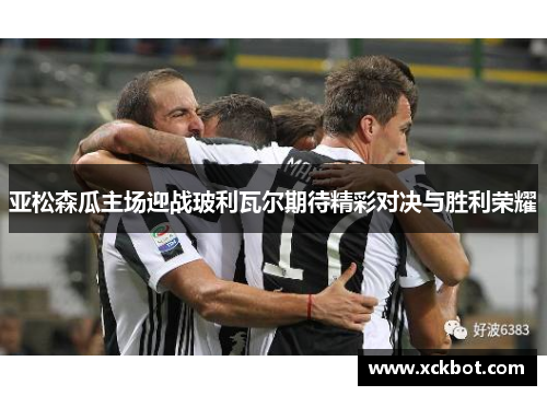 亚松森瓜主场迎战玻利瓦尔期待精彩对决与胜利荣耀