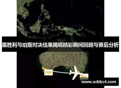 墨胜利与珀斯对决结果揭晓精彩瞬间回顾与赛后分析