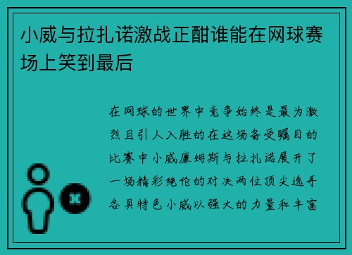 小威与拉扎诺激战正酣谁能在网球赛场上笑到最后