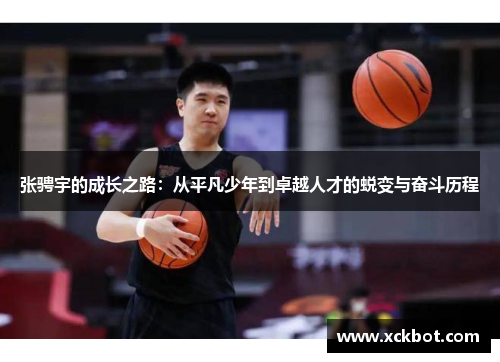 张骋宇的成长之路：从平凡少年到卓越人才的蜕变与奋斗历程