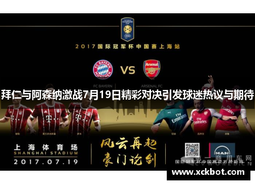 拜仁与阿森纳激战7月19日精彩对决引发球迷热议与期待
