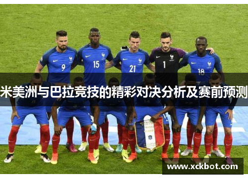 米美洲与巴拉竞技的精彩对决分析及赛前预测