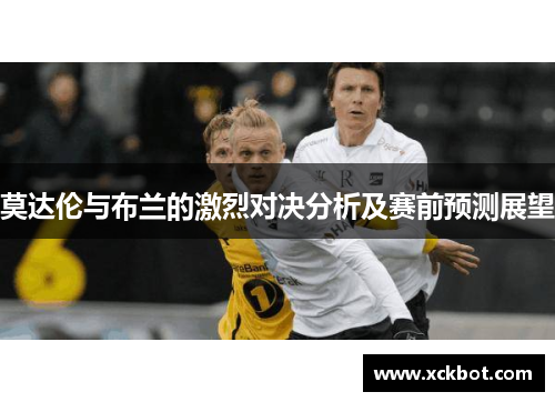 莫达伦与布兰的激烈对决分析及赛前预测展望