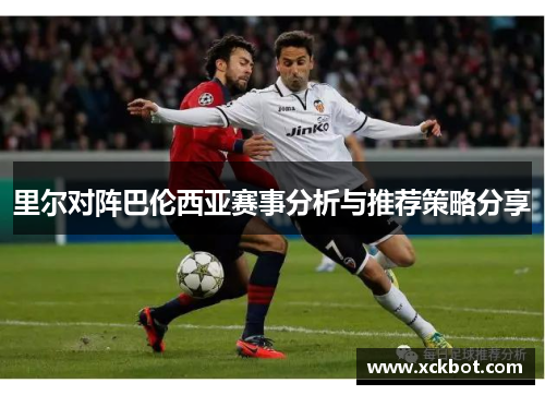 里尔对阵巴伦西亚赛事分析与推荐策略分享