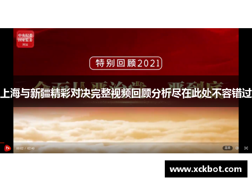 上海与新疆精彩对决完整视频回顾分析尽在此处不容错过