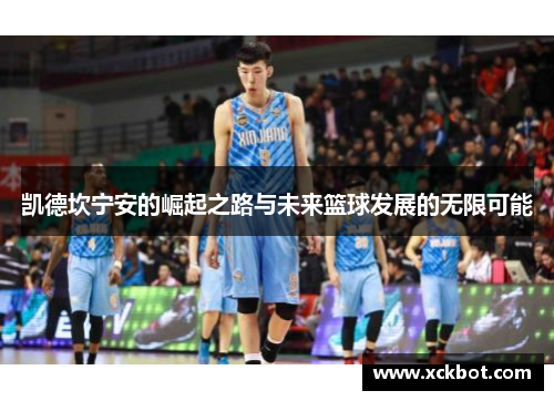 凯德坎宁安的崛起之路与未来篮球发展的无限可能