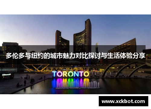 多伦多与纽约的城市魅力对比探讨与生活体验分享