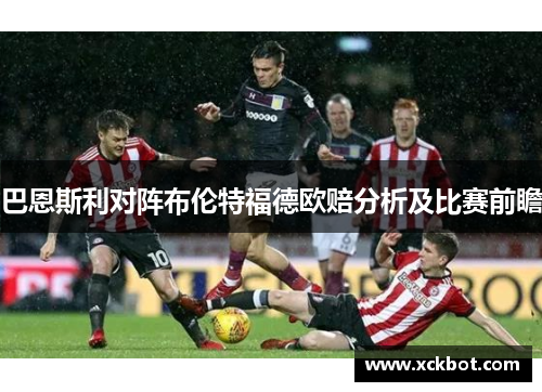 巴恩斯利对阵布伦特福德欧赔分析及比赛前瞻