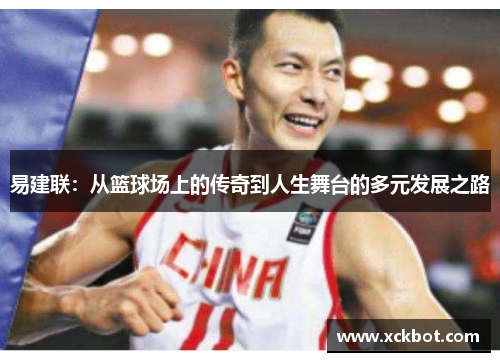 易建联：从篮球场上的传奇到人生舞台的多元发展之路