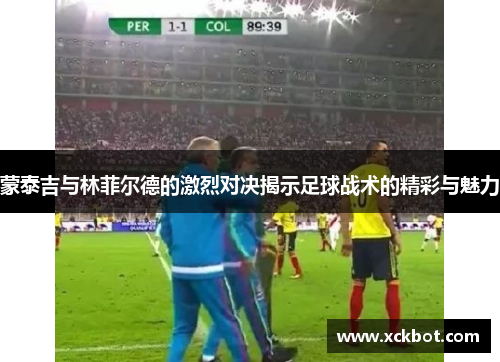 蒙泰吉与林菲尔德的激烈对决揭示足球战术的精彩与魅力