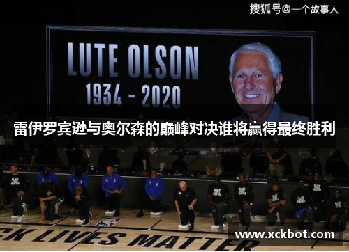 雷伊罗宾逊与奥尔森的巅峰对决谁将赢得最终胜利
