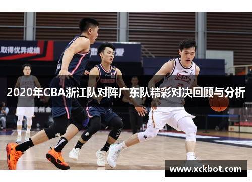 2020年CBA浙江队对阵广东队精彩对决回顾与分析