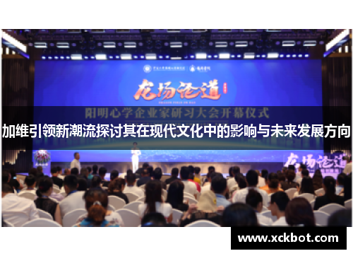 加维引领新潮流探讨其在现代文化中的影响与未来发展方向
