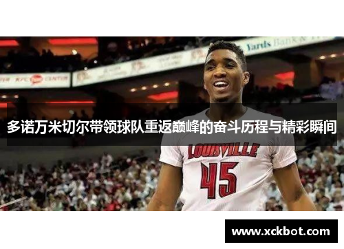多诺万米切尔带领球队重返巅峰的奋斗历程与精彩瞬间