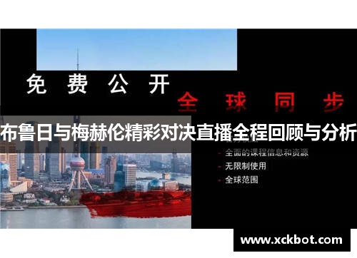 布鲁日与梅赫伦精彩对决直播全程回顾与分析
