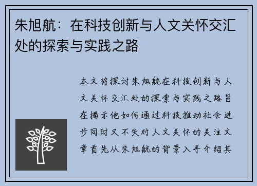 朱旭航：在科技创新与人文关怀交汇处的探索与实践之路