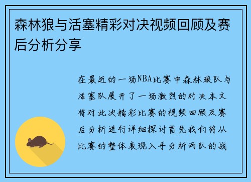 森林狼与活塞精彩对决视频回顾及赛后分析分享