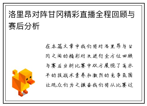 洛里昂对阵甘冈精彩直播全程回顾与赛后分析