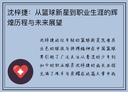 沈梓捷：从篮球新星到职业生涯的辉煌历程与未来展望