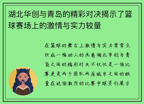 湖北华创与青岛的精彩对决揭示了篮球赛场上的激情与实力较量
