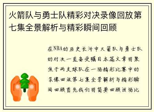 火箭队与勇士队精彩对决录像回放第七集全景解析与精彩瞬间回顾