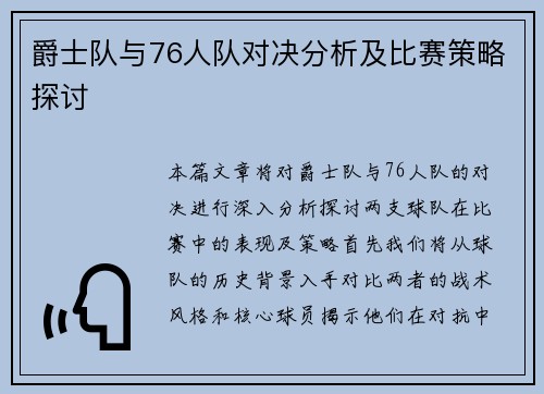 爵士队与76人队对决分析及比赛策略探讨