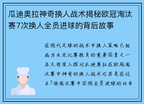 瓜迪奥拉神奇换人战术揭秘欧冠淘汰赛7次换人全员进球的背后故事