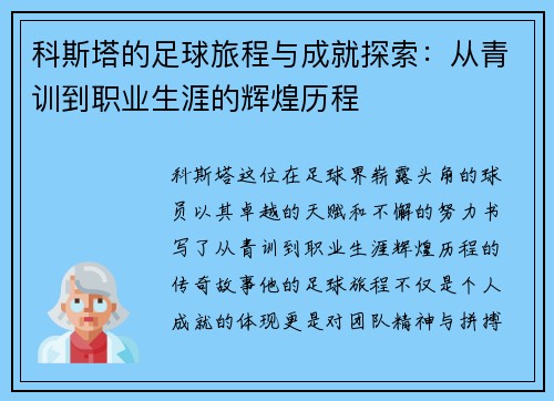 科斯塔的足球旅程与成就探索：从青训到职业生涯的辉煌历程