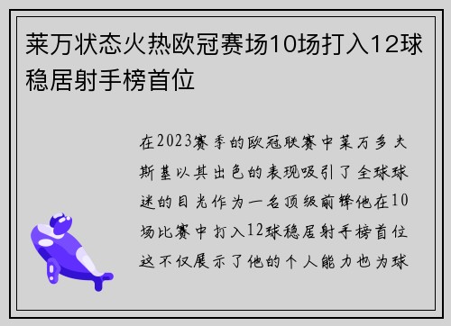 莱万状态火热欧冠赛场10场打入12球稳居射手榜首位
