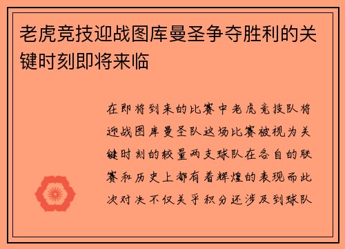 老虎竞技迎战图库曼圣争夺胜利的关键时刻即将来临