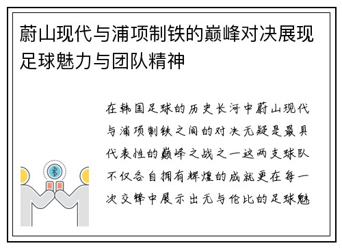 蔚山现代与浦项制铁的巅峰对决展现足球魅力与团队精神
