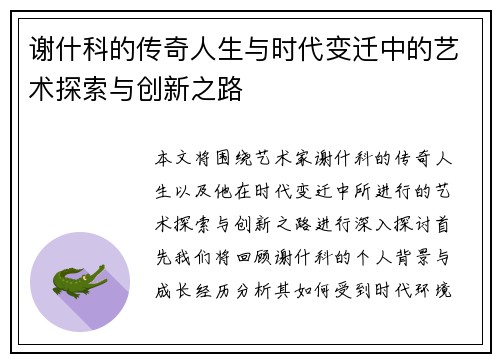谢什科的传奇人生与时代变迁中的艺术探索与创新之路